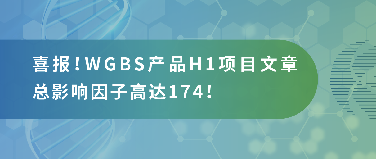 甲基化测序年中大‘放价’，导师直呼太会省！