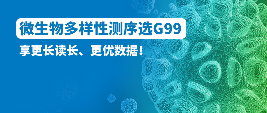 微生物多样性测序选G99！享更长读长、更优数据！